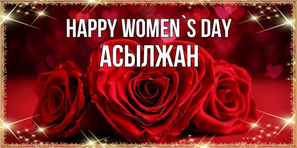 Greetings card с именем, Асылжан happy women`s day три красные розы Greetings with text for free download 